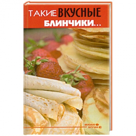 Книги, книга Такие вкусные блинчики... заказать
