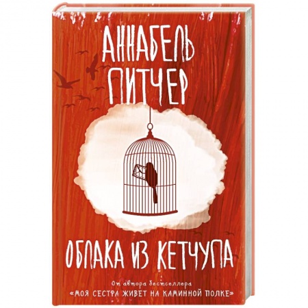 Зарубежная современная проза, книга Облака из кетчупа заказать