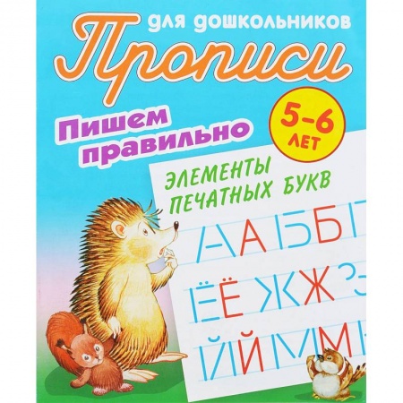 Письмо, мелкая моторика, книга Пишем правильно элементы печатных букв. 5-6 лет заказать