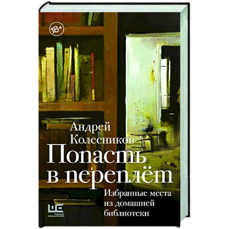 Эссе, письма, очерки, книга Попасть в переплёт. Избранные места из домашней библиотеки заказать