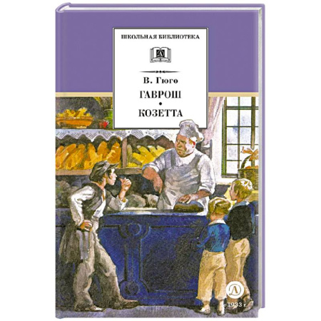 Произведения школьной программы, книга Гаврош Козетта заказать