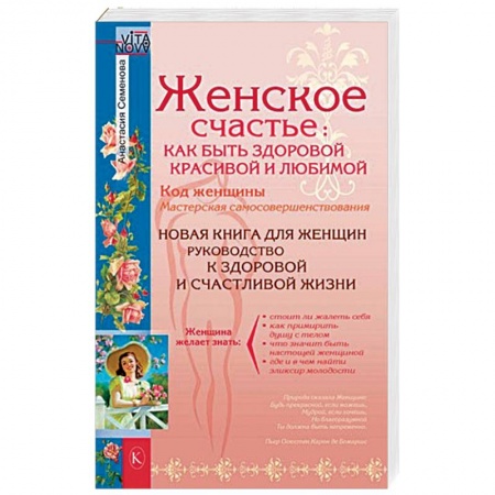 Секреты красоты, книга Женское счастье. Как быть здоровой, красивой и любимой заказать