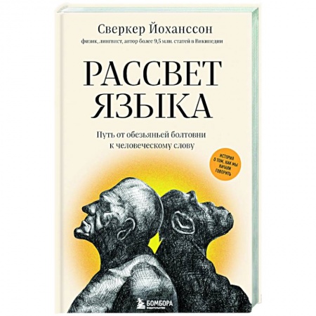 Общее языкознание, книга Рассвет языка. Путь от обезьяньей болтовни к человеческому слову заказать