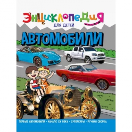 Наука. Техника. Транспорт, книга Энциклопедия. Автомобили заказать