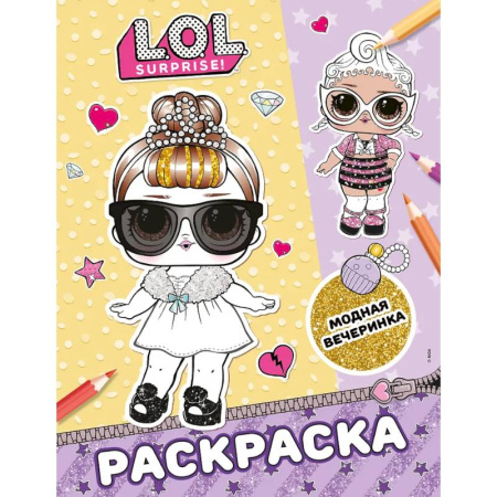 Раскраски на любой вкус, книга L.O.L. Surprise! Раскраска. Модная вечеринка заказать