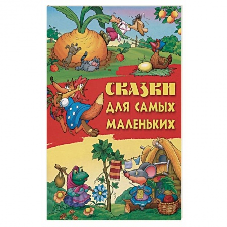 Книги, книга Сказки для самых маленьких заказать