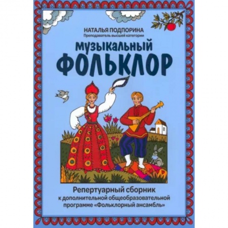 Песенники, ноты, книга Музыкальный фольклор: репертуарный сборник к дополнительной общеобразовательной программе 'Фольклорный ансамбль' заказать