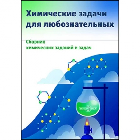 Химия, книга Химические задачи для любознательных заказать