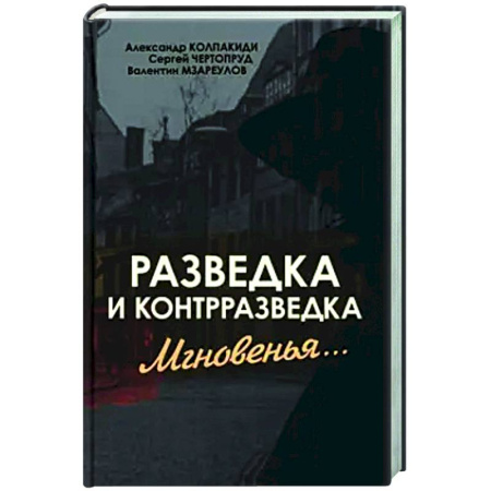 Спецслужбы, спецназ, разведка, книга Разведка и контрразведка. Мгновенья… заказать