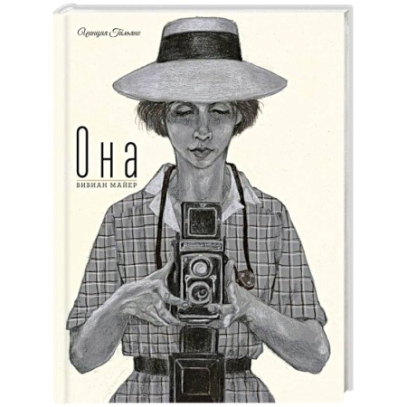 Зарубежная литература для детей, книга Она. Вивиан Майер заказать