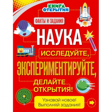 Наука. Техника. Транспорт, книга Наука. Исследуйте, экспериментируйте, делайте открытия! заказать