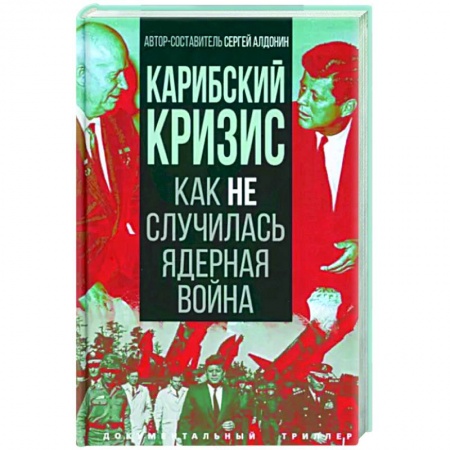 СССР в 1945 - 1985 гг., книга Карибский кризис. Как не случилась ядерная война заказать
