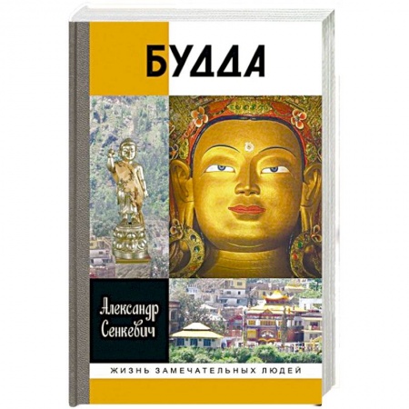 Мемуары, биографии деятелей культуры, искусства, книга Будда заказать