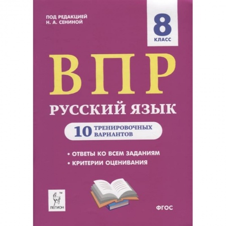 Русский язык, книга Русский язык. 8 класс. Подготовка к ВПР. 10 тренировочных вариантов. ФГОС заказать