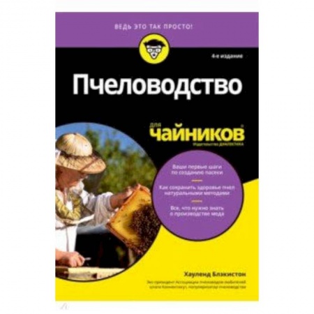 Насекомые, книга Пчеловодство для чайников заказать