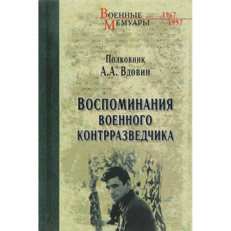Книги, книга Воспоминания военного контрразведчика заказать