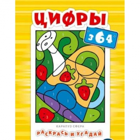 Книги, книга Раскрась и угадай. Цифры заказать