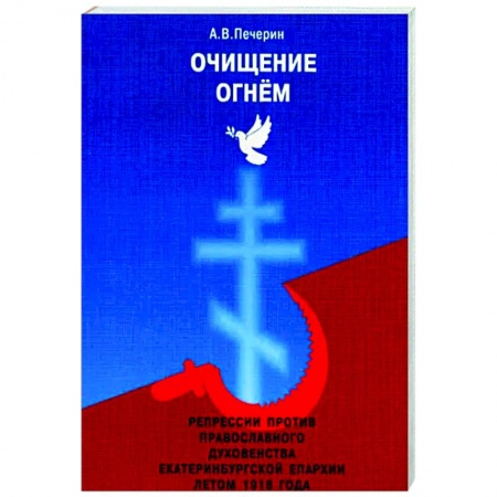 Православие, книга Очищение огнём заказать