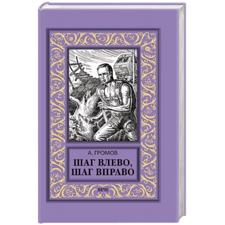 Боевая фантастика, книга Шаг влево, шаг вправо заказать