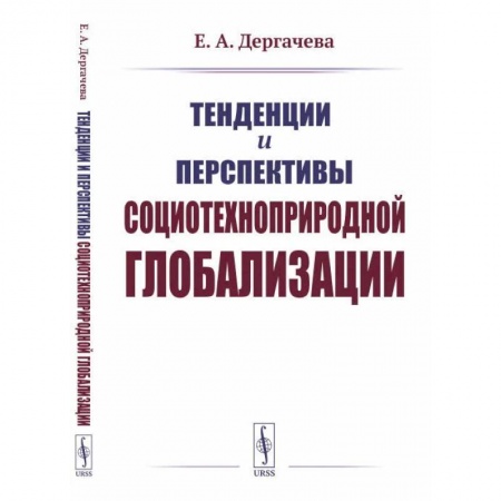 Прикладная социология, книга Тенденции и перспективы социотехноприродной глобализации заказать