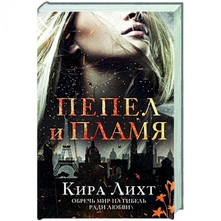Зарубежное фэнтези, книга Пепел и пламя заказать