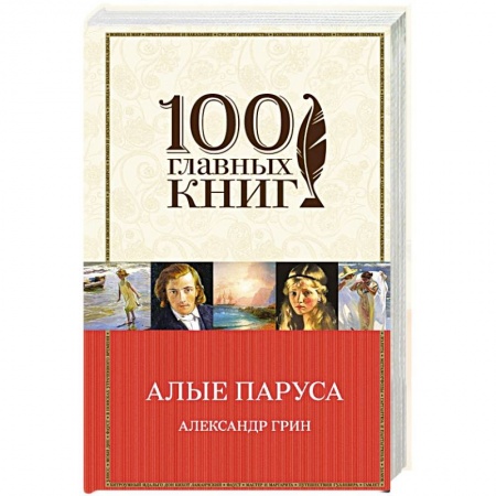 Книги, книга Алые паруса. Романы. Рассказы заказать