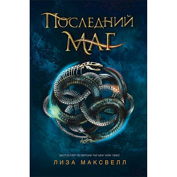 Последний маг. Книга 1 Последний маг. Книга 1