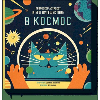 Профессор Астрокот и его путешествие в космос Профессор Астрокот и его путешествие в космос