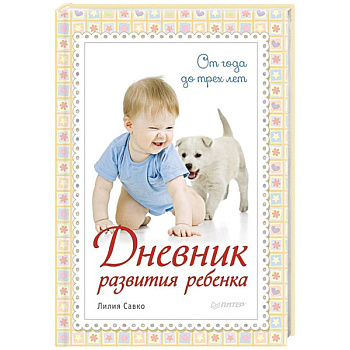 Дневник развития ребенка. От года до трех лет
