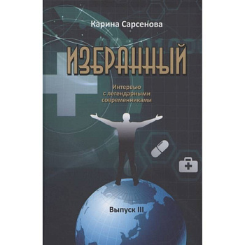 Избранный. Интервью с легендарными современниками. Выпуск III Избранный. Интервью с легендарными современниками. Выпуск III