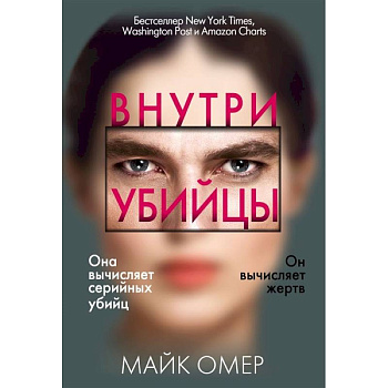 Внутри убийцы Внутри убийцы