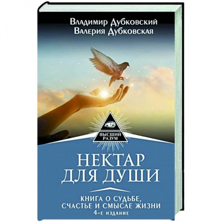 Эзотерические учения, книга Нектар для души. Книга о судьбе, счастье и смысле жизни заказать