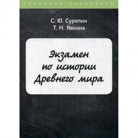 Новая и новейшая история, книга Экзамен по истории Древнего мира заказать