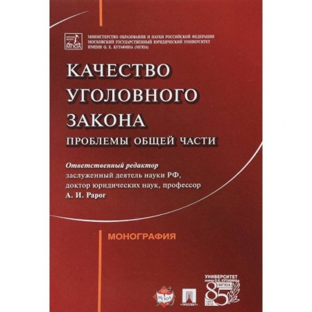 Уголовное и уголовно-процессуальное право, книга Качество уголовного закона. Проблемы общей части заказать