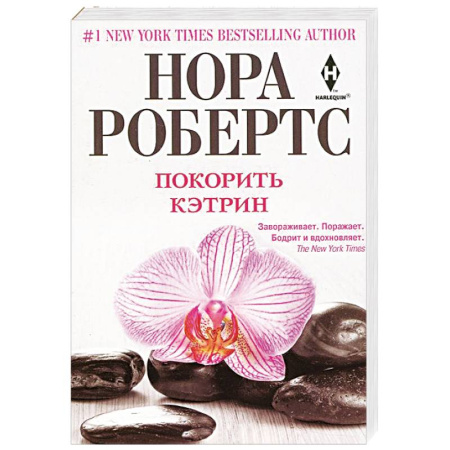 Книги, книга Покорить Кэтрин заказать