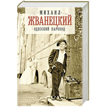 Афоризмы, юмор, сатира, книга Одесский пароход заказать