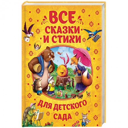 Русская поэзия для детей, книга Все сказки и стихи для детского сада заказать