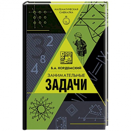 Математика. Алгебра. Геометрия, книга Занимательные задачи заказать