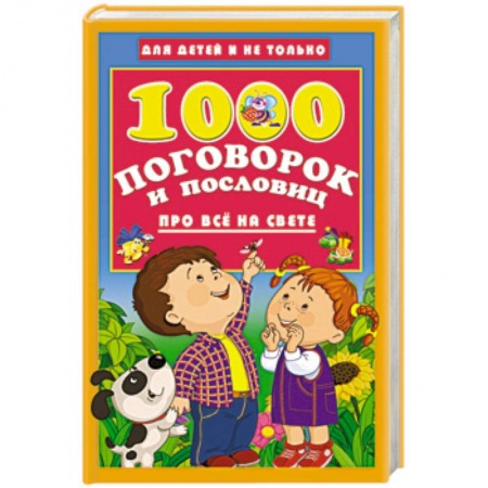 Эпос и фольклор, книга 1000 поговорок и пословиц про всё на свете заказать