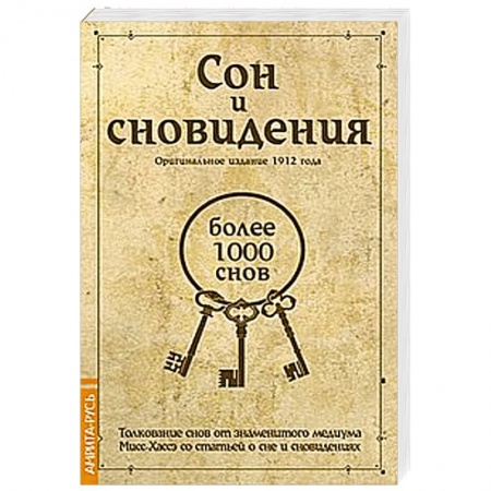 Книги, книга Сон и сновидения (более 1000 снов) заказать