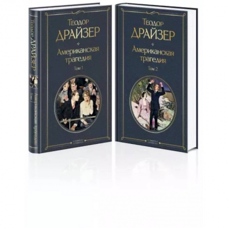 Зарубежная классика, книга Американская трагедия (комплект из 2 книг) заказать