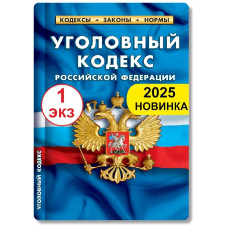 Уголовное и уголовно-процессуальное право, книга Уголовный кодекс РФ по состоянию на 01.02.2025 заказать