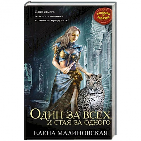Книги, книга Один за всех, и стая за одного заказать