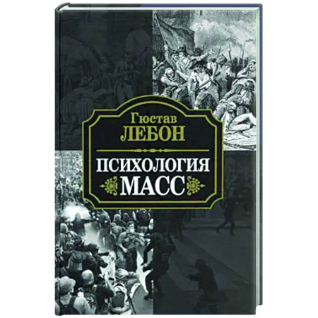 Общие работы по социологии, книга Психология масс заказать