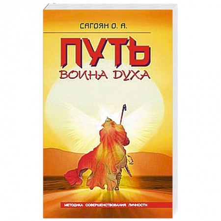 Книги, книга Путь Воина Духа. Методика совершенствования личности заказать