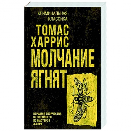 Зарубежный детектив, книга Молчание ягнят заказать