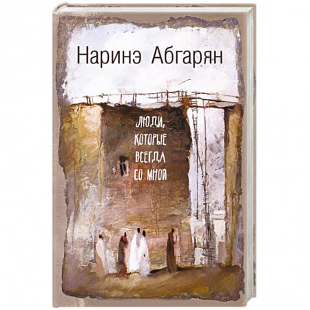 Книги, книга Люди, которые всегда со мной заказать