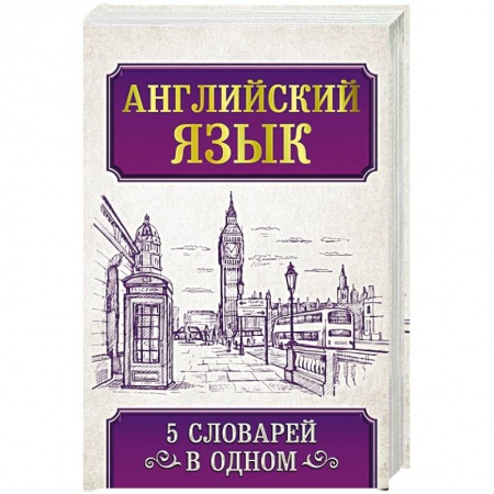 Английский язык, книга Английский язык. 5 словарей в одном заказать