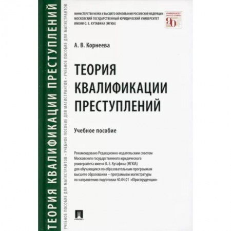 Уголовное и уголовно-процессуальное право, книга Теория квалификации преступлений. Учебное пособие заказать