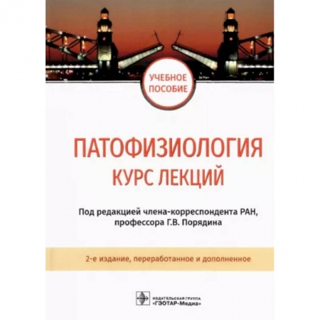Анатомия и физиология человека, книга Патофизиология. Курс лекций. Учебное пособие заказать